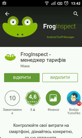 FrogInspect - менеджер тарифів для Android