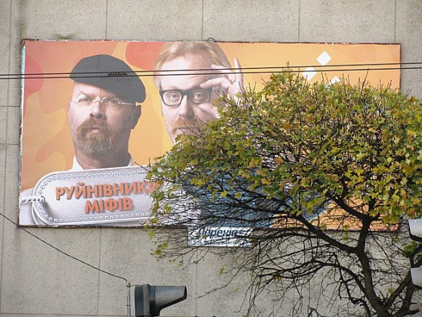 Банер з рекламою "Руйнівників міфів"