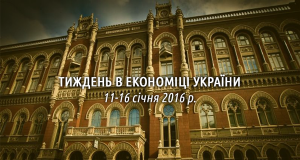 Тиждень в економіці України: 11-16 січня 2016