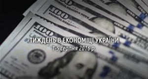 Головні події в економіці України 1-5 серпня 2016.