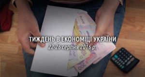 Головні новини економіки України 22-26 серпня 2016 р.: тіньові зарплати
