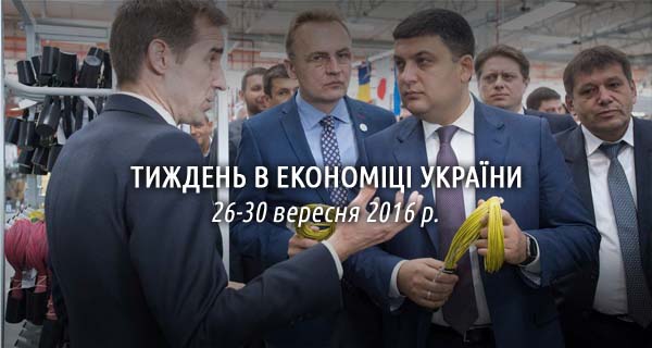 Головні новини економіки в Україні. 26-30 вересня 2016 року