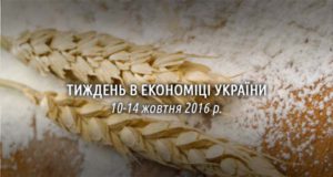 Тиждень в економіці України. 10-14 жовтня 2016