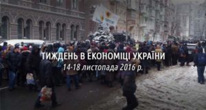 Тиждень в економіці України: 14-18 листопада 2016 р.