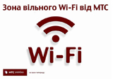 Безкоштовний Wi-Fi у Львові від МТС