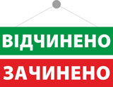 Таблички "Відчинено", "Зачинено"