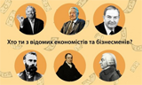 Хто ти з відомих економістів та бізнесменів