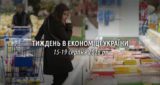 Тиждень в економіці України. 15-19 серпня 2016 року