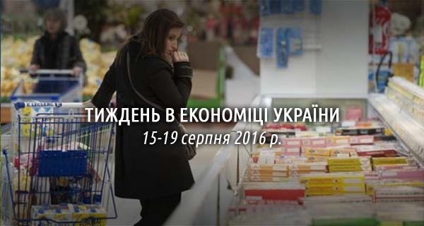 Тиждень в економіці України. 15-19 серпня 2016 року