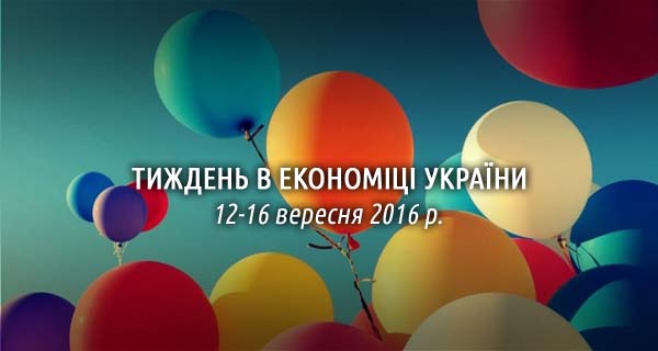 Тиждень в економіці України. 12-16 вересня 2016