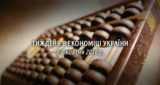 Тиждень в економіці України. 3-7 жовтня 2016 р.