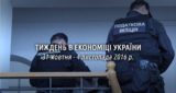 Тиждень в економіці України: 31 жовтня - 4 листопада 2016