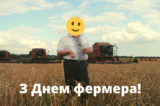 19 червня - День фермера
